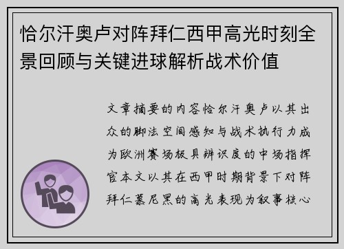 恰尔汗奥卢对阵拜仁西甲高光时刻全景回顾与关键进球解析战术价值 恰尔汗奥卢对阵拜仁西甲高光时刻全景回顾与关键进球解析战术价值