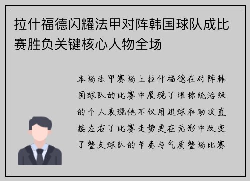 拉什福德闪耀法甲对阵韩国球队成比赛胜负关键核心人物全场 拉什福德闪耀法甲对阵韩国球队成比赛胜负关键核心人物全场