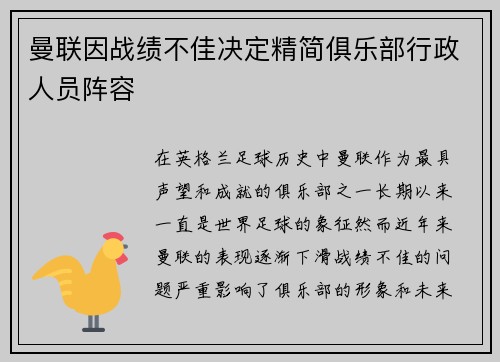 曼联因战绩不佳决定精简俱乐部行政人员阵容
