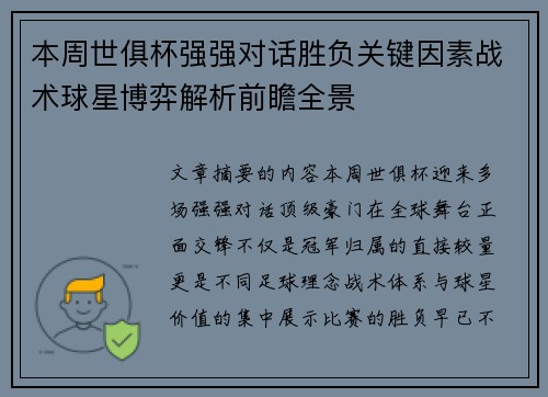 本周世俱杯强强对话胜负关键因素战术球星博弈解析前瞻全景