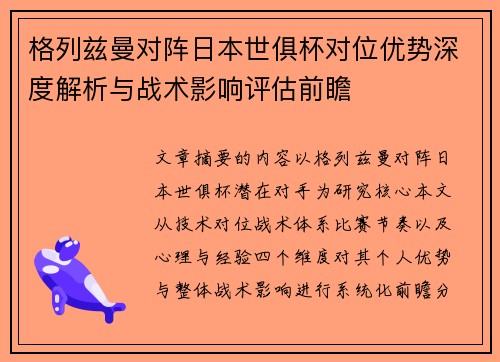 格列兹曼对阵日本世俱杯对位优势深度解析与战术影响评估前瞻