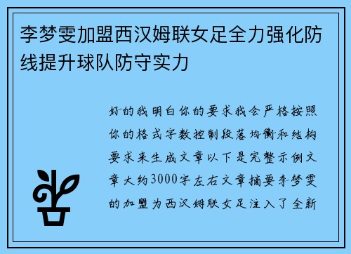 李梦雯加盟西汉姆联女足全力强化防线提升球队防守实力 李梦雯加盟西汉姆联女足全力强化防线提升球队防守实力