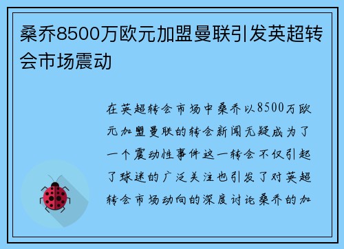桑乔8500万欧元加盟曼联引发英超转会市场震动