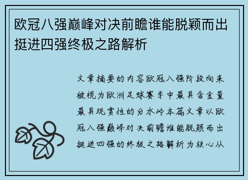 欧冠八强巅峰对决前瞻谁能脱颖而出挺进四强终极之路解析 欧冠八强巅峰对决前瞻谁能脱颖而出挺进四强终极之路解析