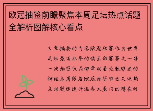 欧冠抽签前瞻聚焦本周足坛热点话题全解析图解核心看点 欧冠抽签前瞻聚焦本周足坛热点话题全解析图解核心看点