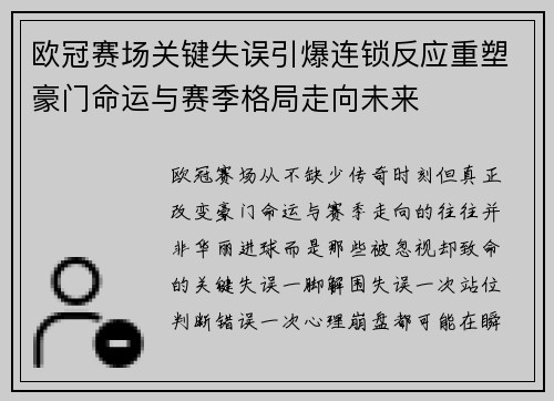 欧冠赛场关键失误引爆连锁反应重塑豪门命运与赛季格局走向未来