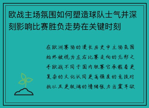 欧战主场氛围如何塑造球队士气并深刻影响比赛胜负走势在关键时刻