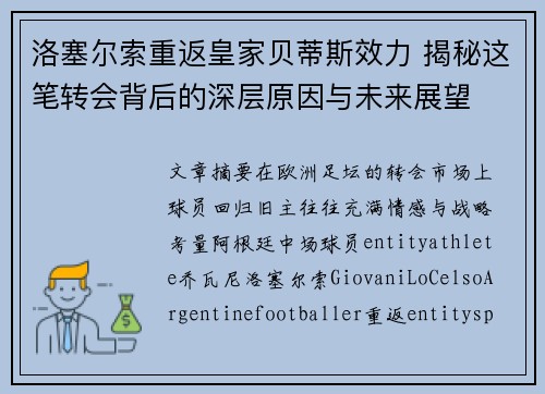 洛塞尔索重返皇家贝蒂斯效力 揭秘这笔转会背后的深层原因与未来展望