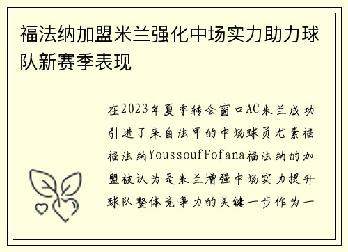福法纳加盟米兰强化中场实力助力球队新赛季表现