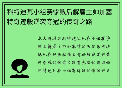 科特迪瓦小组赛惨败后解雇主帅加塞特奇迹般逆袭夺冠的传奇之路