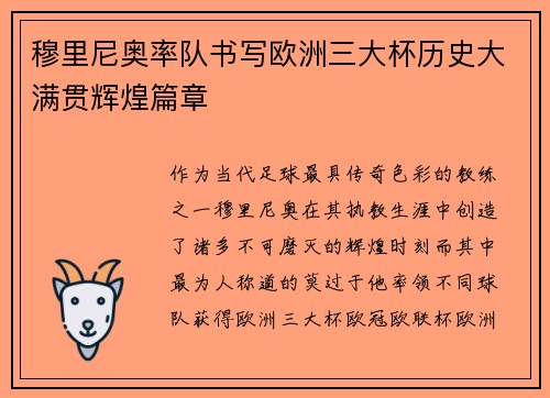 穆里尼奥率队书写欧洲三大杯历史大满贯辉煌篇章