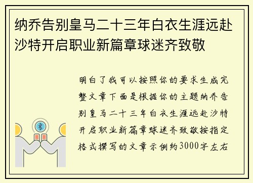 纳乔告别皇马二十三年白衣生涯远赴沙特开启职业新篇章球迷齐致敬