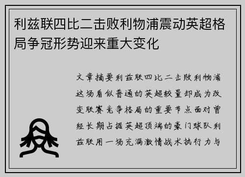 利兹联四比二击败利物浦震动英超格局争冠形势迎来重大变化