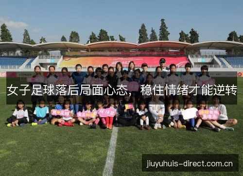 女子足球落后局面心态，稳住情绪才能逆转