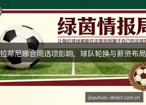 拉蒂尼娜合同选项影响，球队轮换与薪资布局