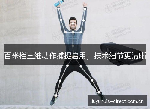 百米栏三维动作捕捉启用,技术细节更清晰 百米栏三维动作捕捉启用,技术细节更清晰