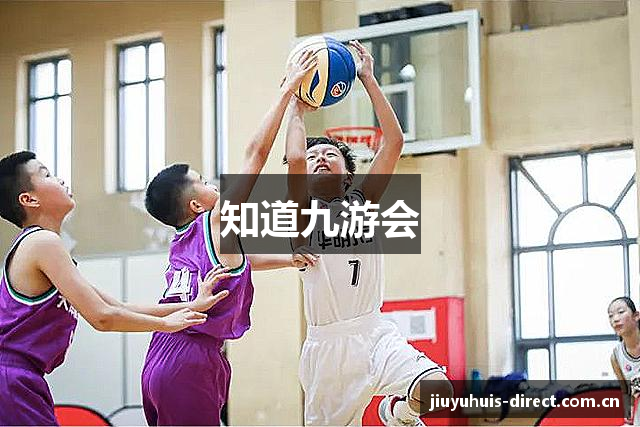 知道九游会